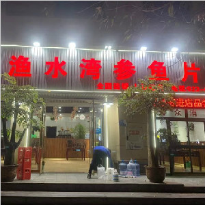 重慶市江津區白沙鎮漁水灣參魚片餐廳地面防滑處理