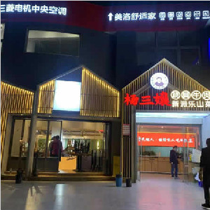 重慶市龍湖水晶酈城“楊三孃蹺腳牛肉”餐廳地面防滑處理施工